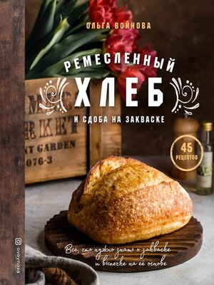 cover image of Ремесленный хлеб и сдоба на закваске